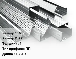 Гнутый профиль 60х27 s=1 ПП L=1.5-1.7